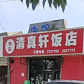 清真轩饭店(燕山北道店)