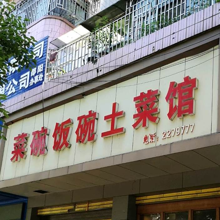 开口笑菜碗饭碗土菜馆