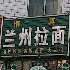 清真兰州拉面