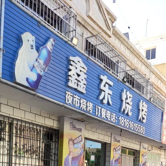鑫东烤串