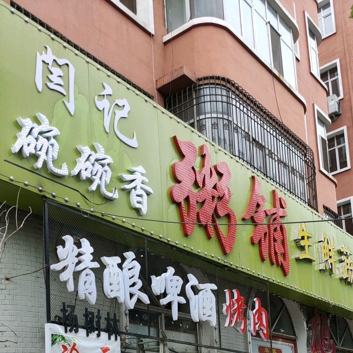 闫记粥铺(福双路店)