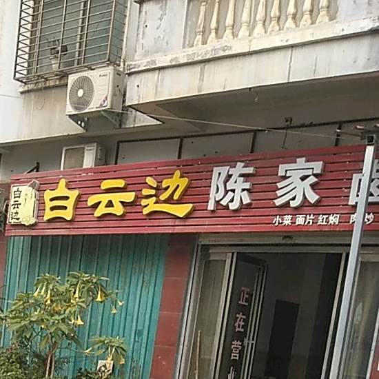陈家狗肉
