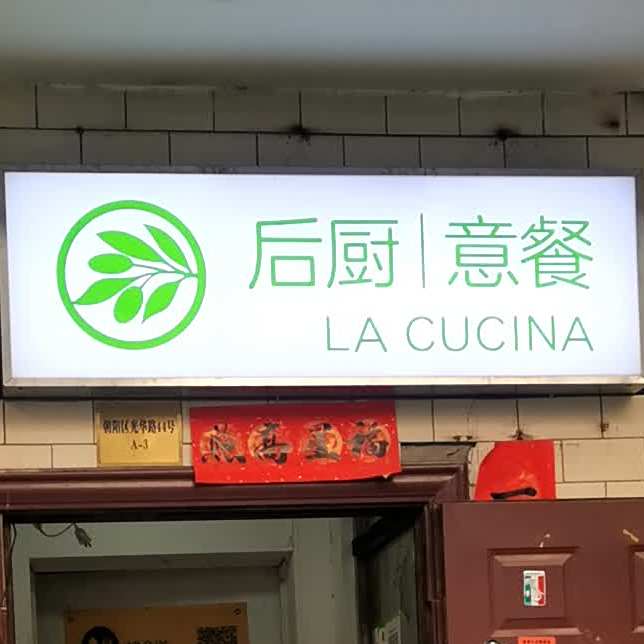 后厨意餐La Cucina(外交公寓店)
