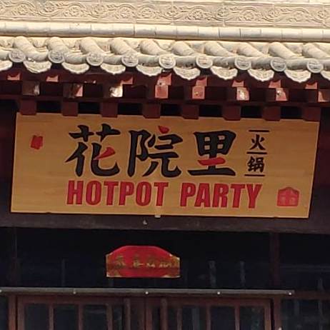 花院里火锅(关帝庙店)