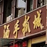 清真东乡二洒手抓美食城(三分店)