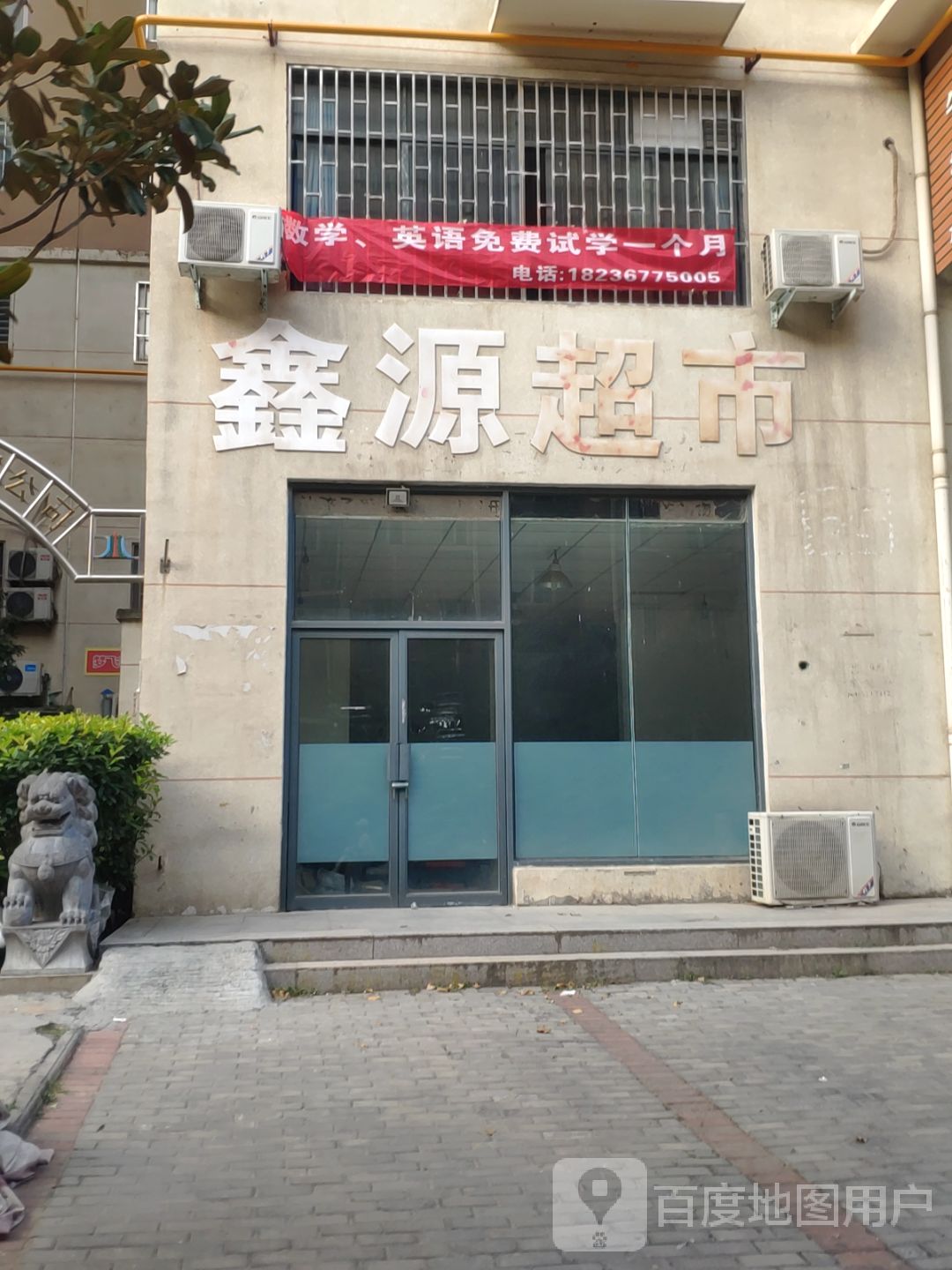 鑫源超市(东风西路店)