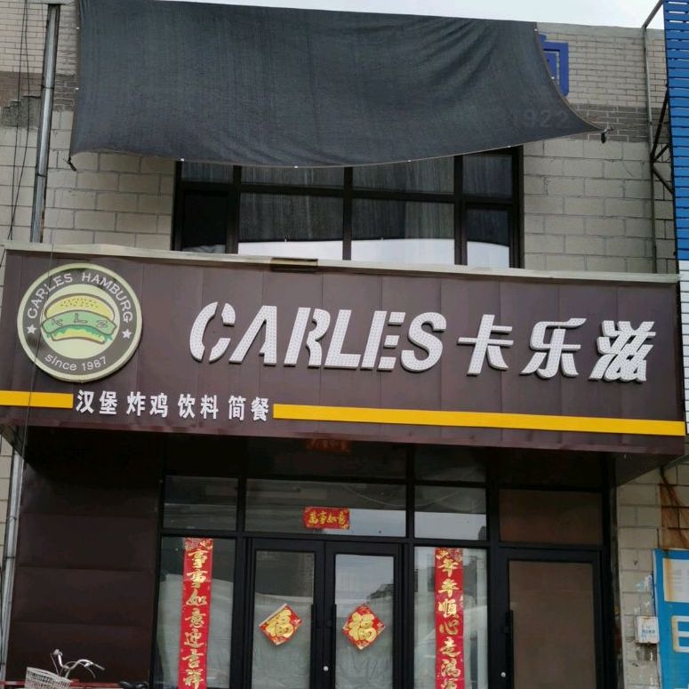 卡乐兹汉堡店(和美家园店)