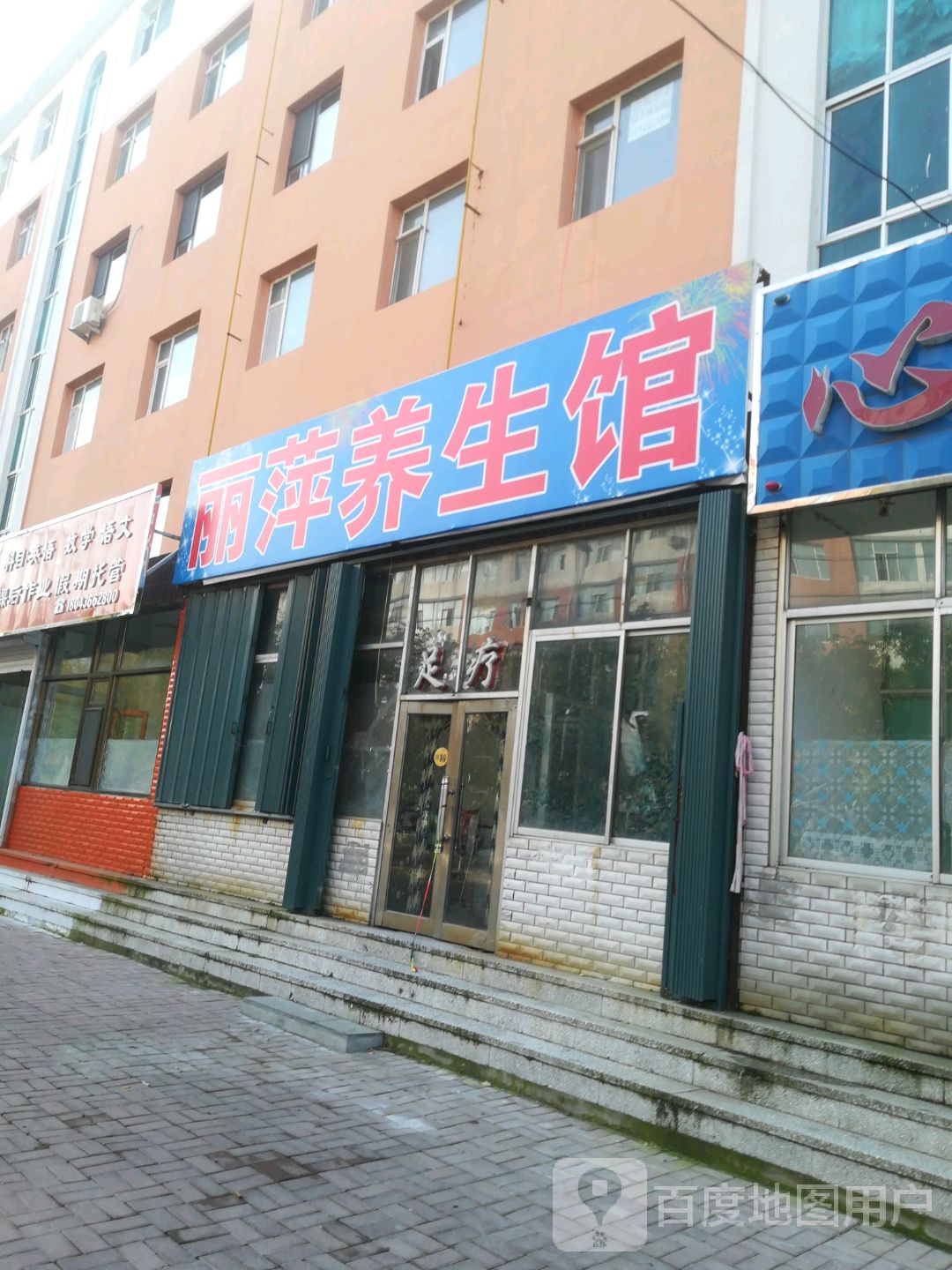 丽萍养生馆