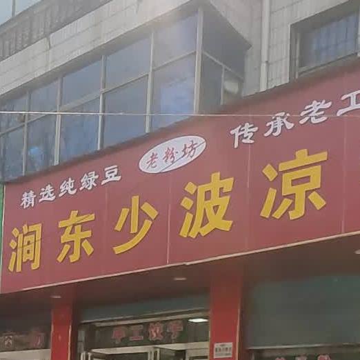 涧东少波凉粉条
