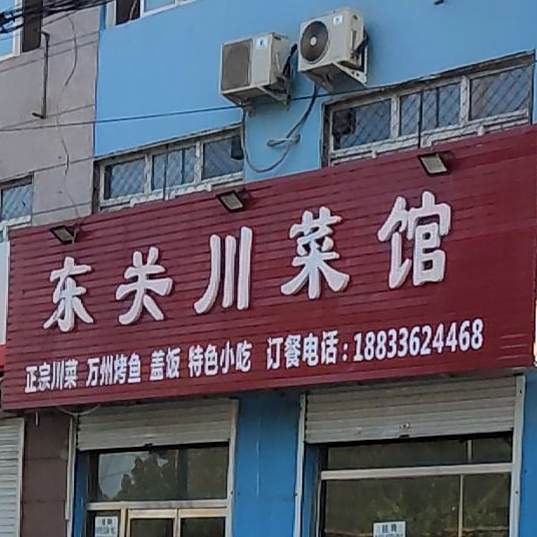 东关川菜馆