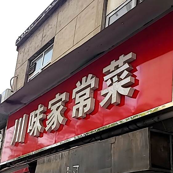 川味家常菜(陵西南大街店)