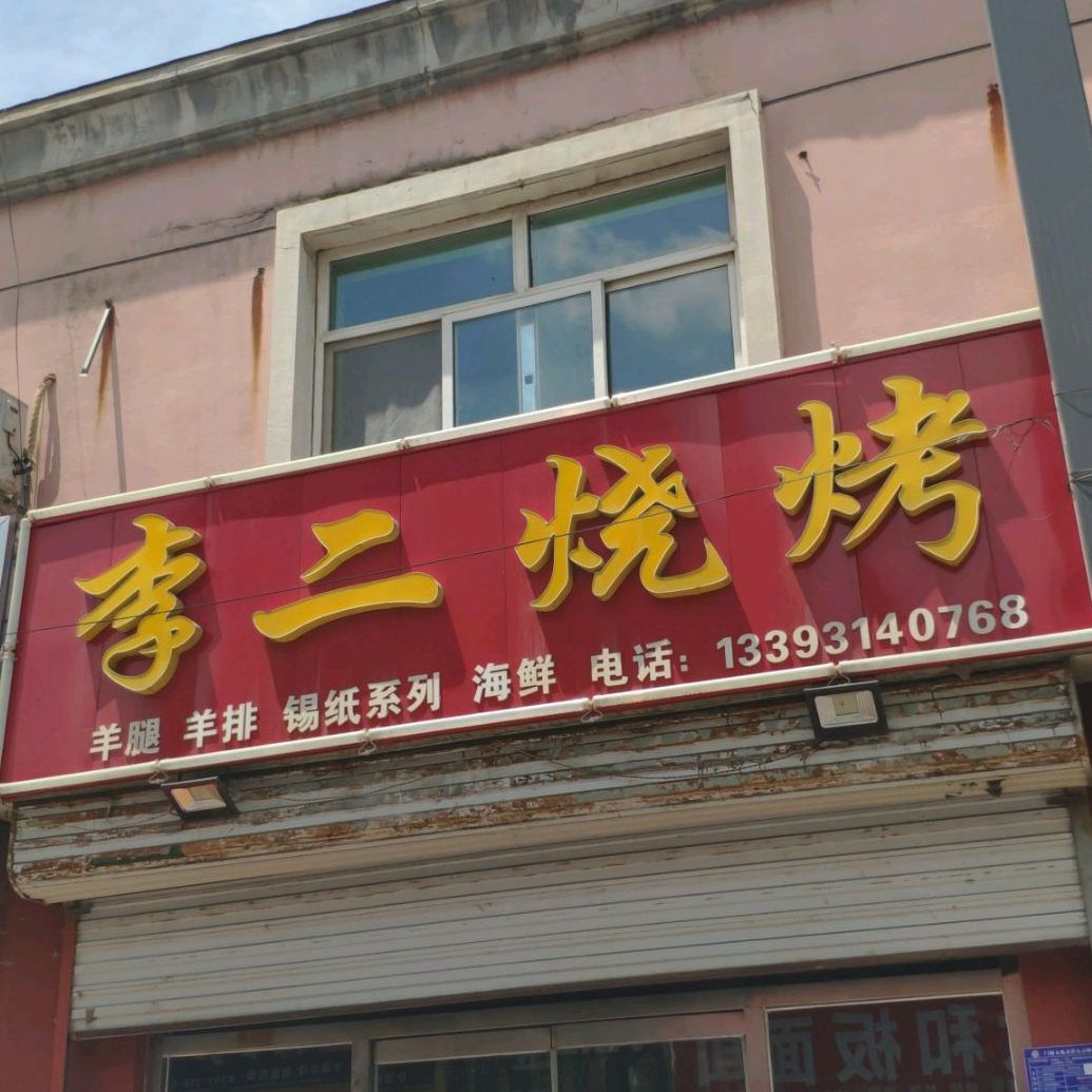 李二烧烤(龙骧商业街店)