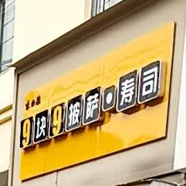 玖玖披萨寿司(郾城店)