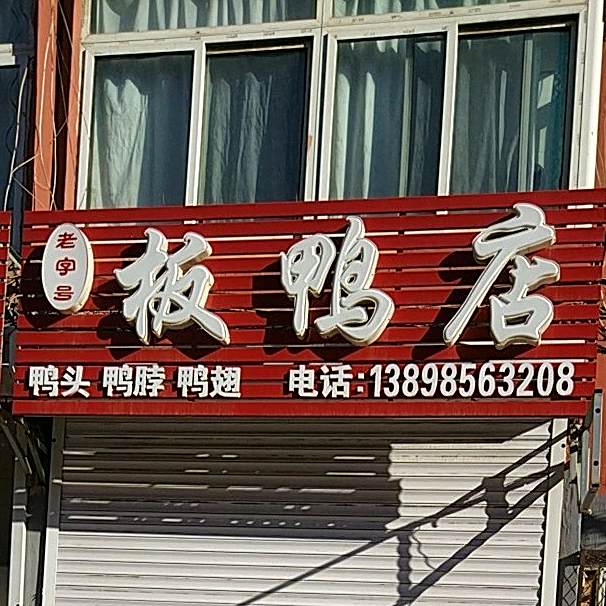 烤鸭店