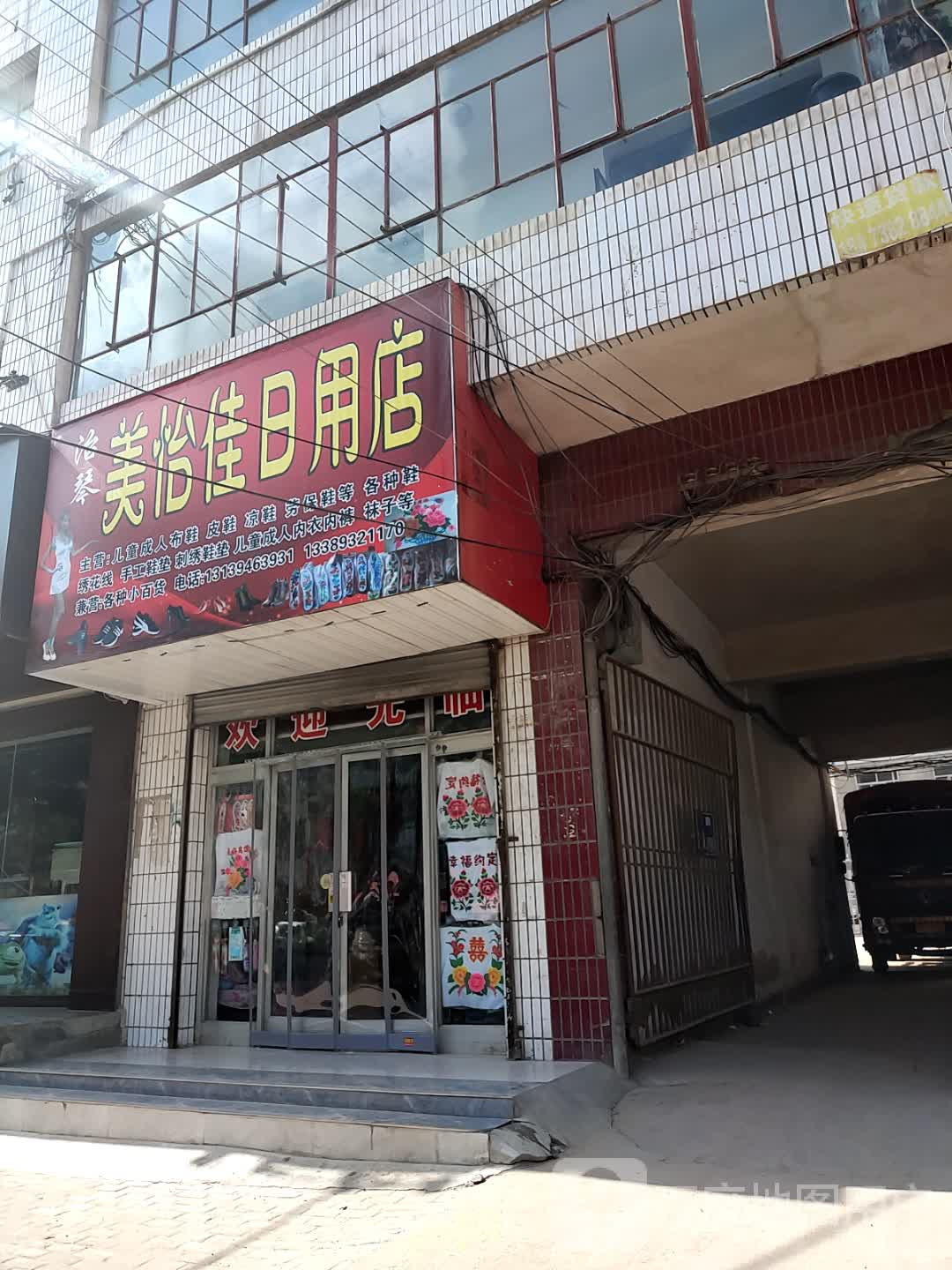 治琴美怡佳日用店
