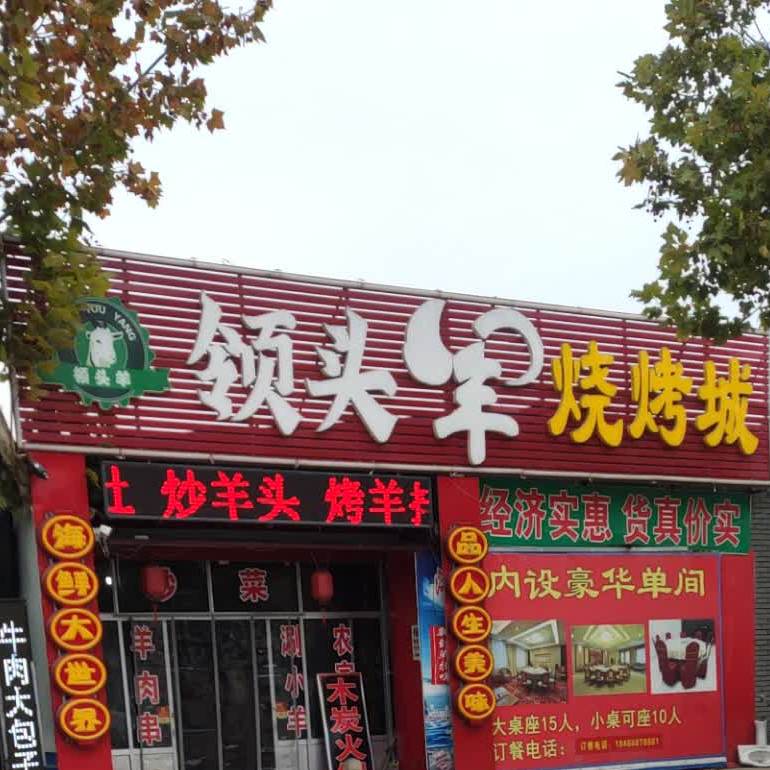 领头羊烧烤成