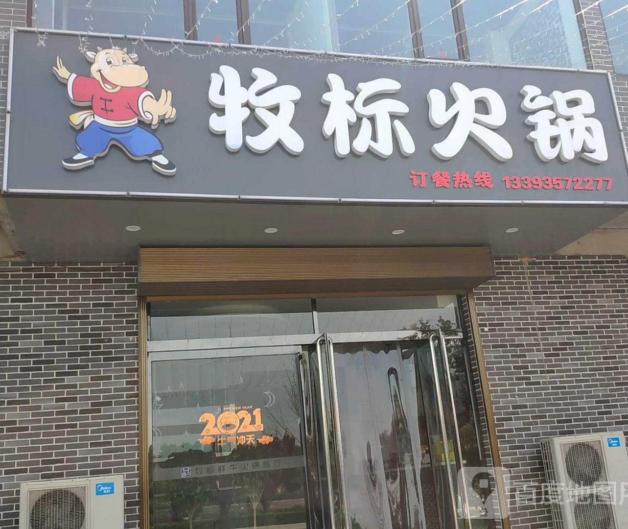 牧标火锅