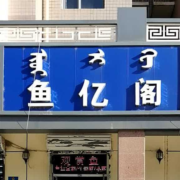 鱼亿阁