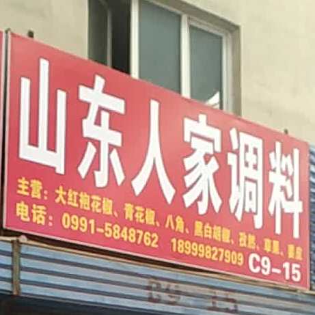 东于北人家(泽普街店)