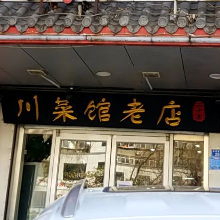 找川菜馆酸菜鱼