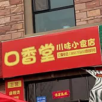 口香堂川味小食店