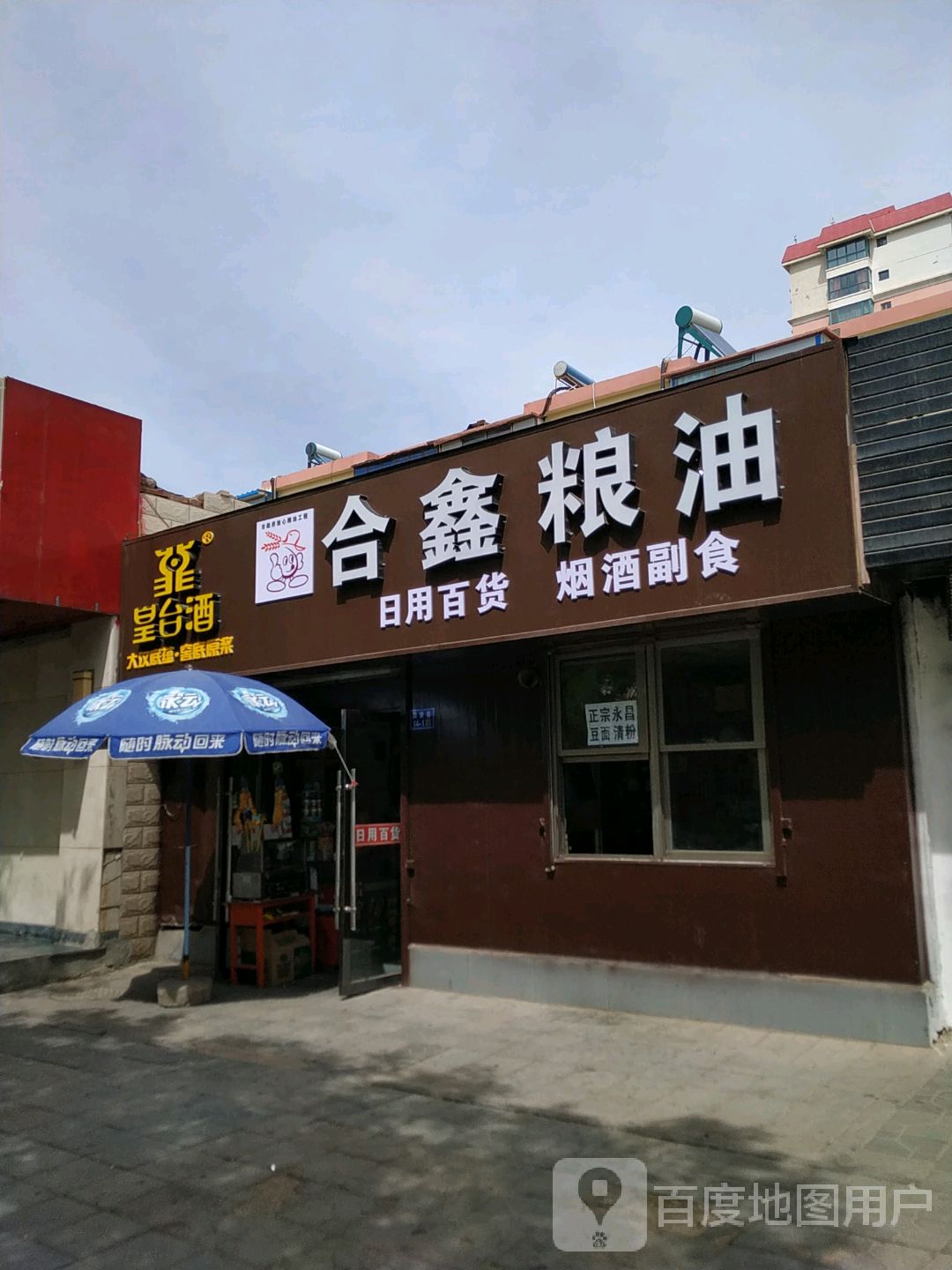 合鑫粮油(农贸街店)