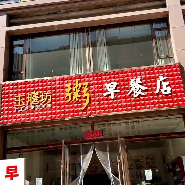 玉膳坊·生煎包小笼包粥铺