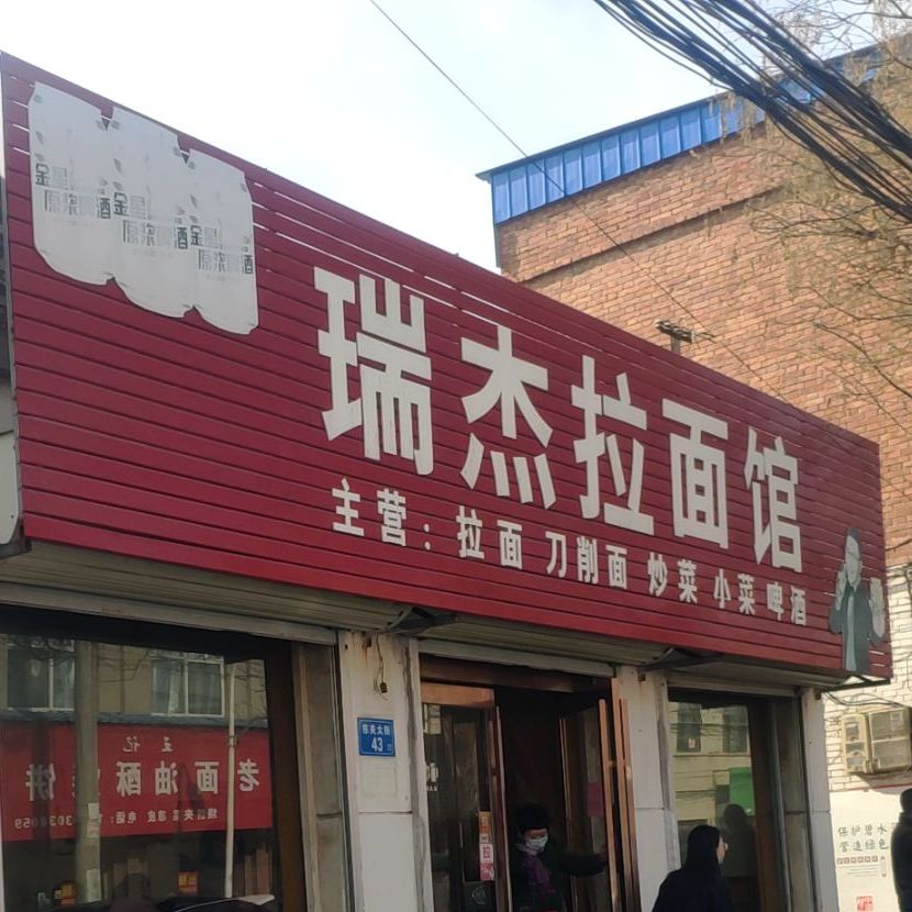 瑞杰拉面馆