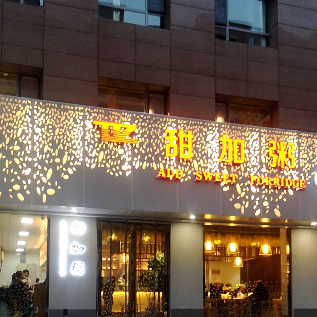 甜加粥(南小街店)