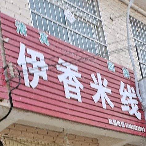 曹镇清真伊香米线