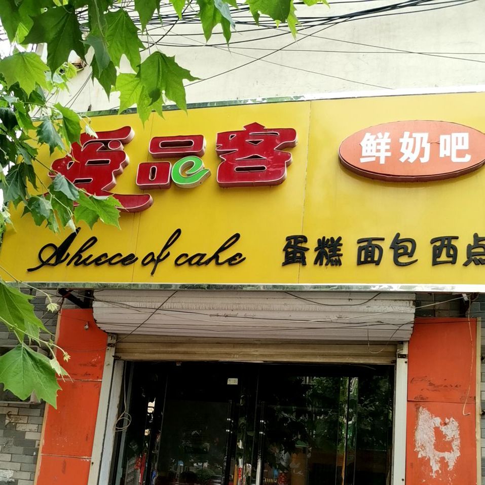 爱品客鲜奶吧