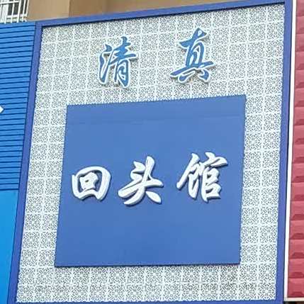 清真回头馆(百合大街店)