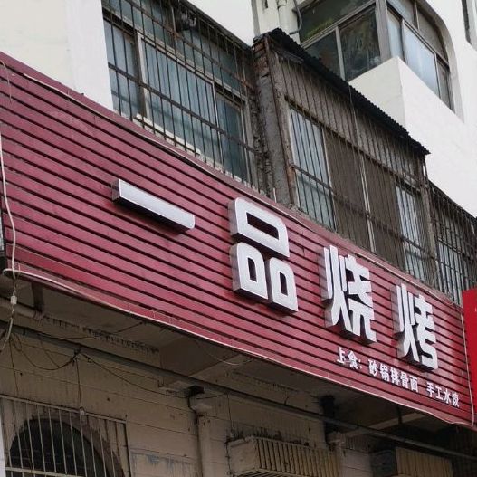 一平烧烤(奔流街店)