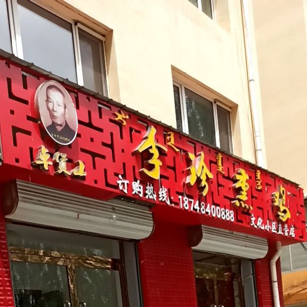 李珍熏鸡(文化小区直营店)