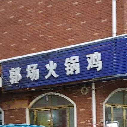 郭场火锅鸡孝感第一家(孝南经济开发区新华集贸市场店)