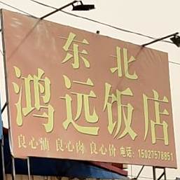 东北鸿远饭店