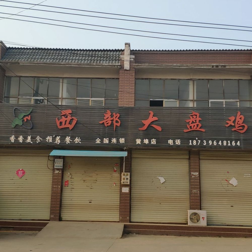 膝部大盘鸡(幸福路店)