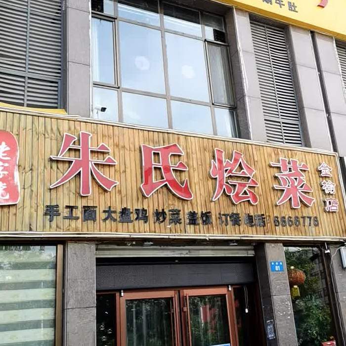 朱氏烩菜(金榆店)