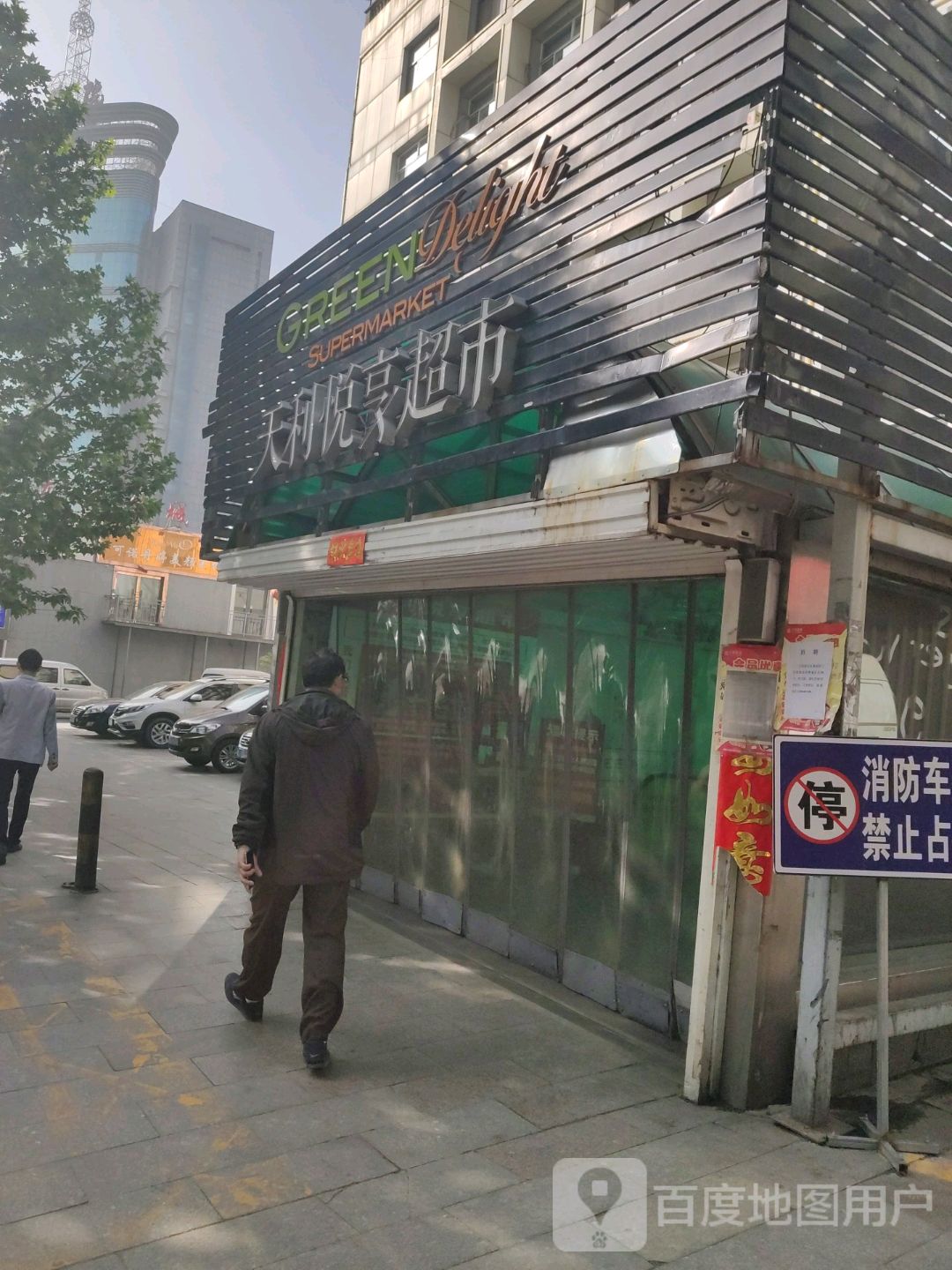 天利悦享超市(天利购物广场店)