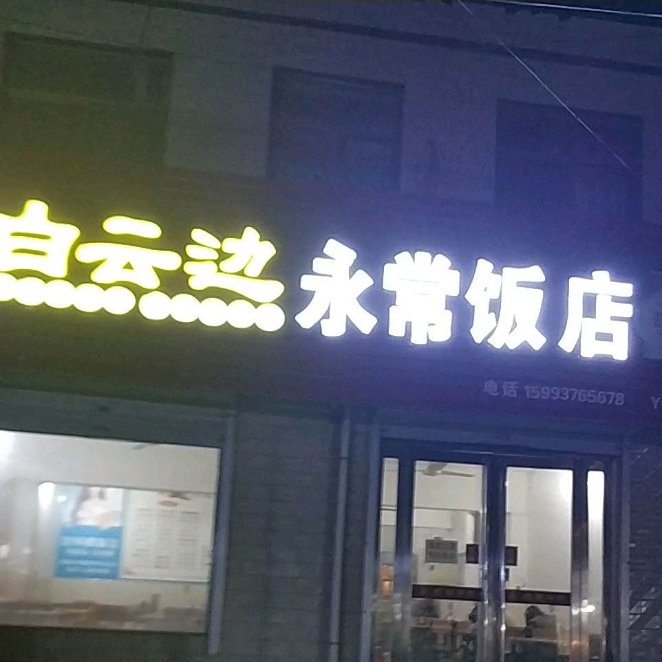 永常饭店