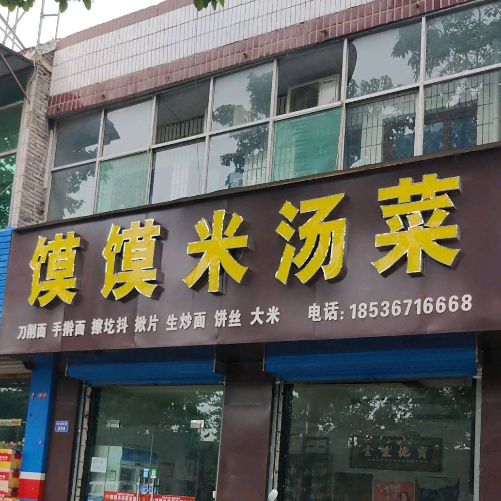馍馍米汤菜(环城南路店)