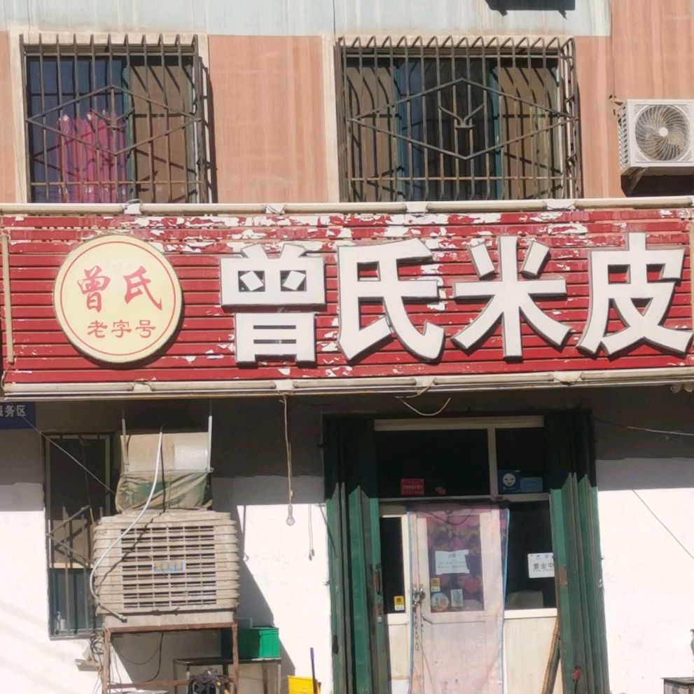 曾氏凉皮(大修厂店)