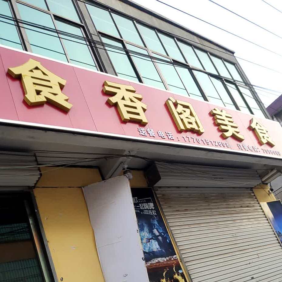 食香阁美式