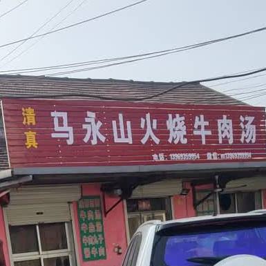 清真马永山火烧牛肉汤