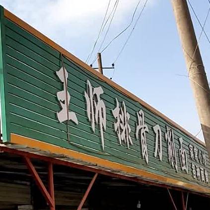 王师排骨刀削面店