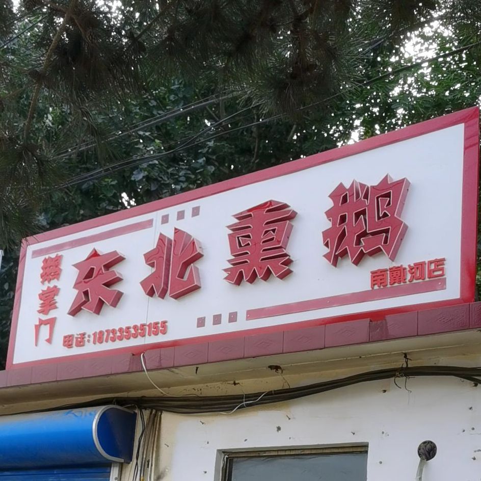 东北熏饿(南戴河店)