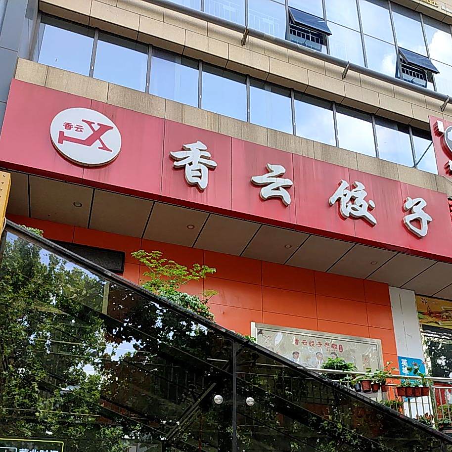 香云饺子(纬一路店)