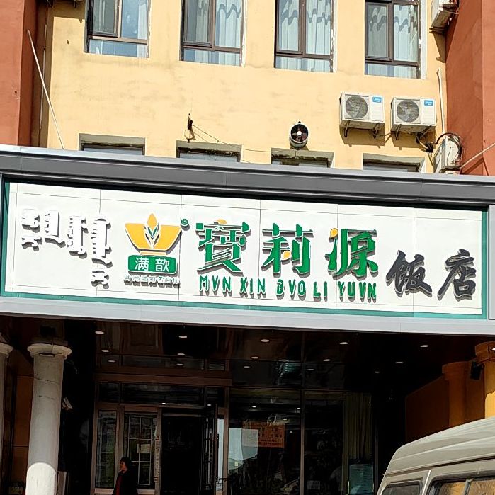 满歆宝莉源饭店