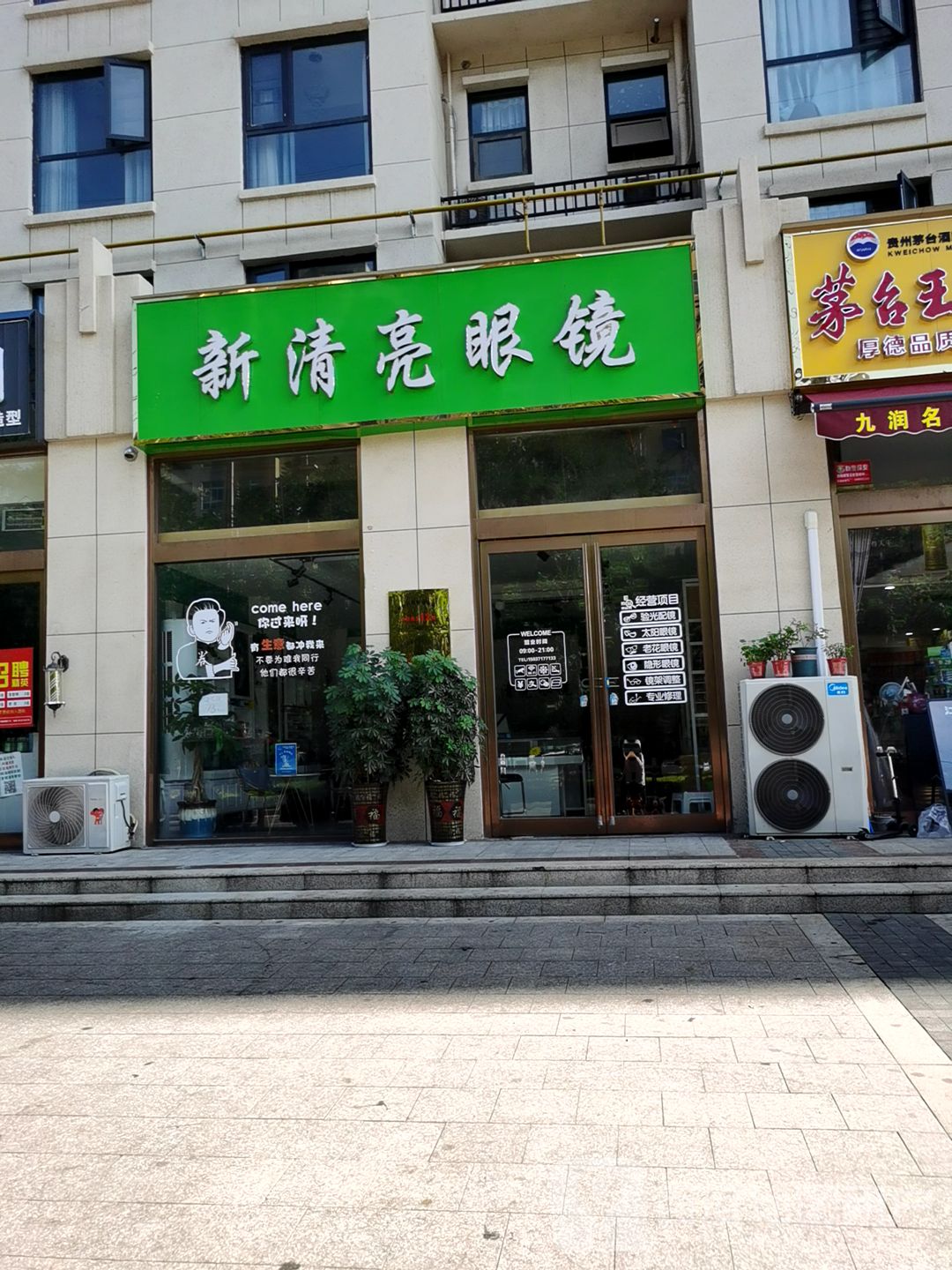 新密市新清亮眼镜