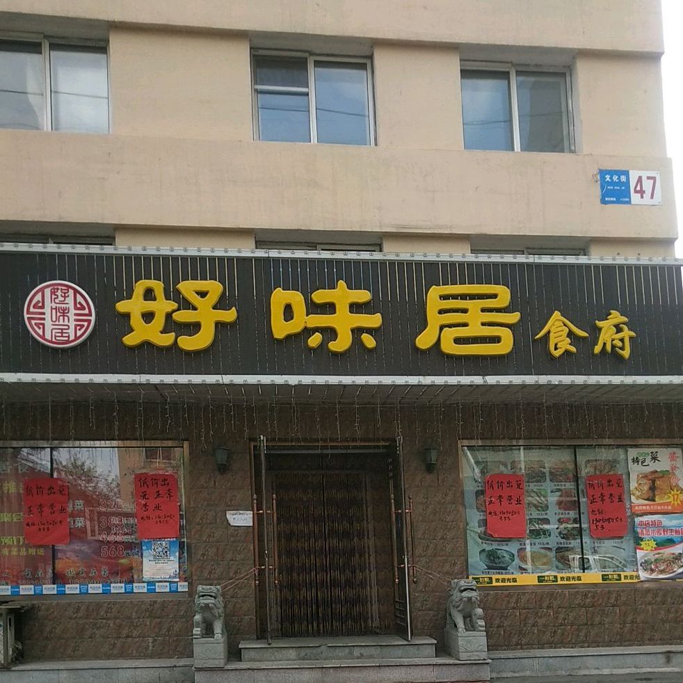 好未居食府(文化街店)